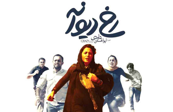 نقد فیلم «رخ دیوانه» ساخته ابوالحسن داوودی/ رخی که دل به جنون دارد